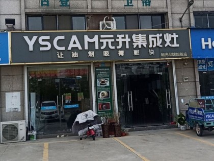 元升集成灶安徽明光專賣(mài)店