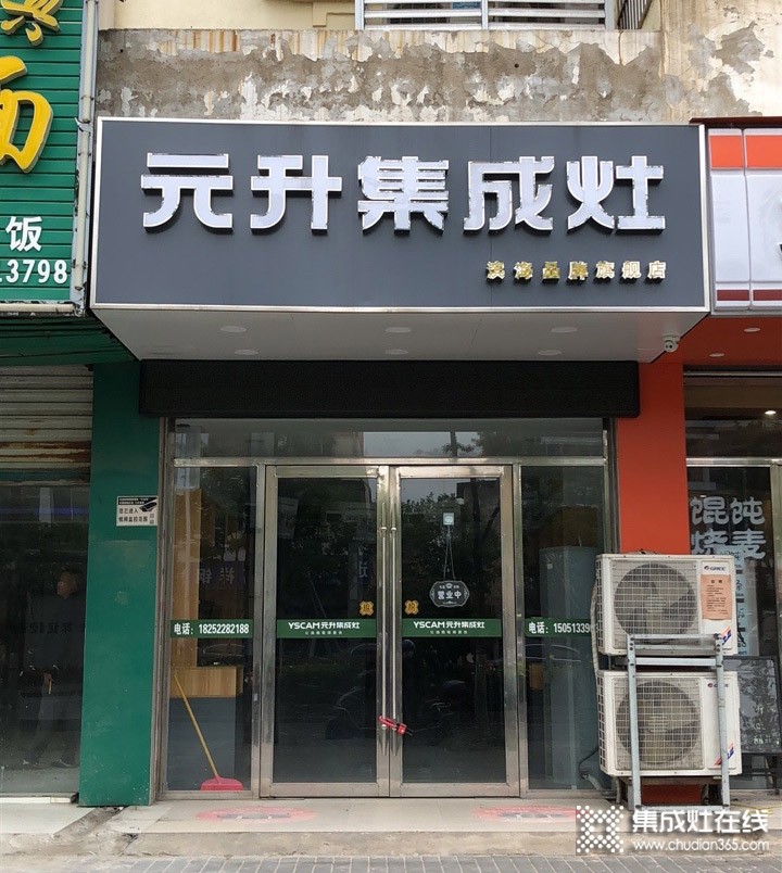 元升集成灶江蘇濱海專賣店