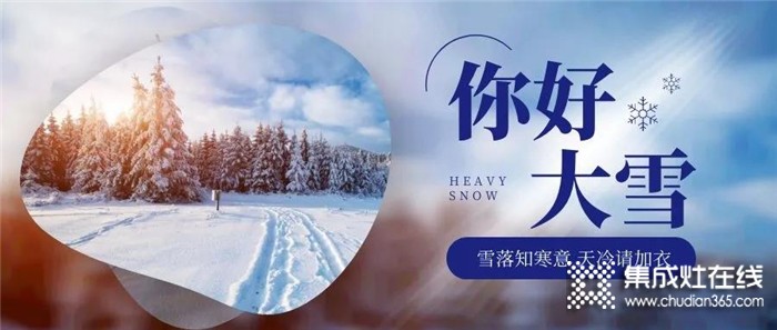 雪落知寒意，博凈分體式集成灶相伴隨