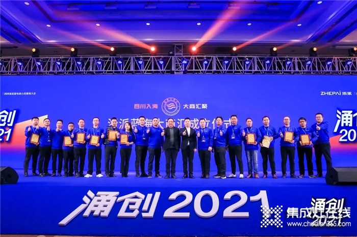 “涌創(chuàng)2021”浙派集成灶核心經(jīng)銷商大會隆重召開