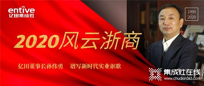 實(shí)至名歸！億田智能董事長(zhǎng)榮耀登榜“2020風(fēng)云浙商”30強(qiáng)！