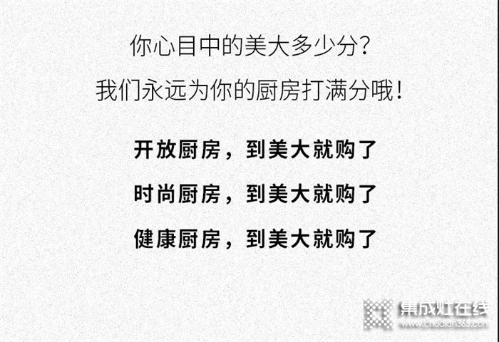 美大集成灶：我們不需要廣告！