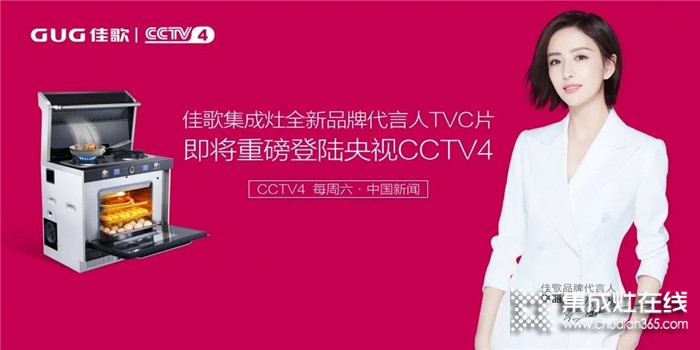 準(zhǔn)備好了嗎！佳歌全新品牌代言人TVC即將重磅登陸央視！