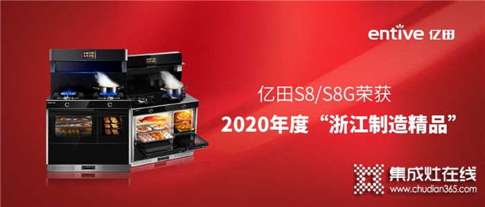 官宣！億田S8/S8G系列集成灶榮獲2020年度“浙江制造精品”！