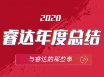 乘風破浪，追光逐日——回顧2020睿達集成灶不平凡的一年