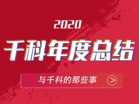 不平凡的2020，造就不平凡的千科集成灶