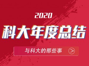 科大集成灶2020年度報告移動圖片