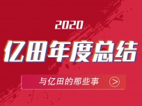 翻開2020億田的時間記憶，期待2021全新格局