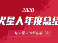 火星人，向陽生長(zhǎng)！一分鐘回顧2020 TA經(jīng)歷了什么？