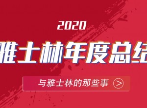 雅士林集成灶2020年度報(bào)告移動(dòng)圖片