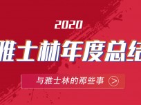 雅士林2020年的奮斗足跡