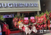 牛氣沖天，佳歌集成灶鹽城專(zhuān)賣(mài)店盛大開(kāi)業(yè)啦！