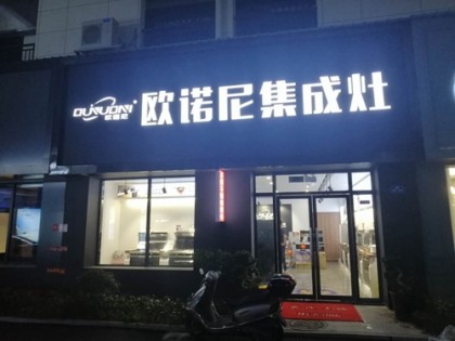 歐諾尼集成灶浙江仙居專賣店