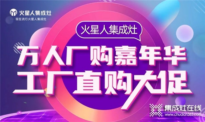 龐龍助陣，2021年火星人集成灶萬人廠購節(jié)圓滿收官！