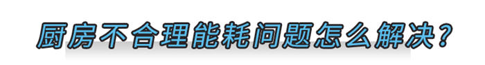 美大打造節(jié)能廚房，教你環(huán)保省錢兩手抓！