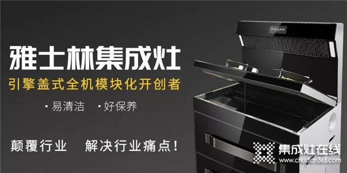 雅士林集成灶怎么樣？加盟電話多少？