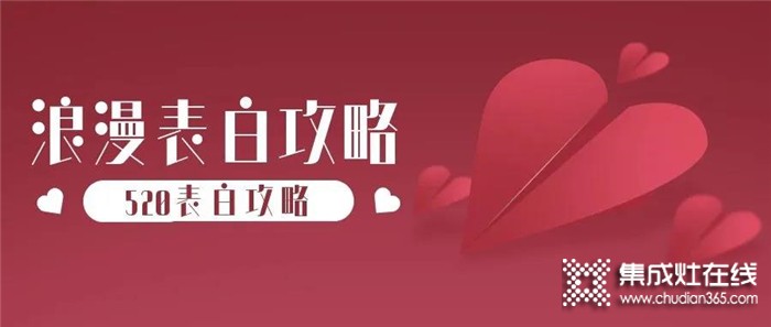 520表白攻略丨送臺博凈分體式集成灶,為ta帶來無煙廚房