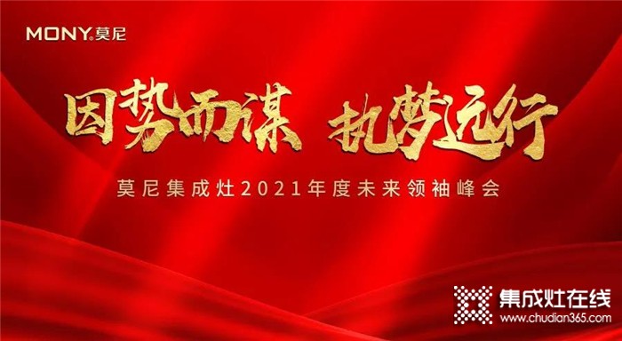 因勢(shì)而謀，執(zhí)夢(mèng)遠(yuǎn)行！2021莫尼集成灶5月招商峰會(huì)火爆簽單中~