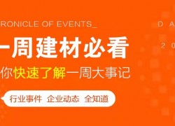 5月第一周，欣邦媒體團(tuán)帶你縱覽一周建材行業(yè)新聞大事件！ ()