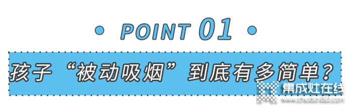 美大：千萬別讓你的孩子，在家被“煙沒”！