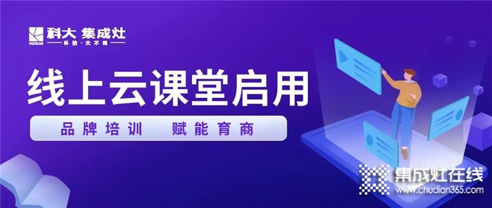 2021賦能計(jì)劃！科大集成灶創(chuàng)新打造營銷云課堂！