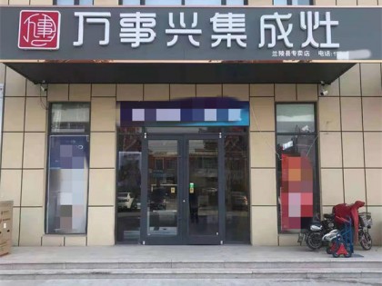 萬事興山東臨沂專賣店