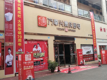 萬事興四川營山專賣店