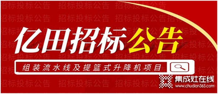 重要通知！ | 億田關(guān)于組裝流水線及提籃式升降機(jī)項目招標(biāo)公告！