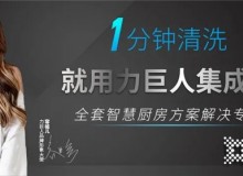 力巨人集成灶為什么這么受市場(chǎng)歡迎？