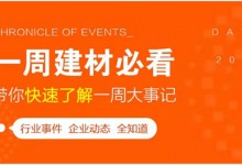 回顧7月第4周，欣邦媒體團帶你縱覽一周建材行業(yè)新聞大事件！