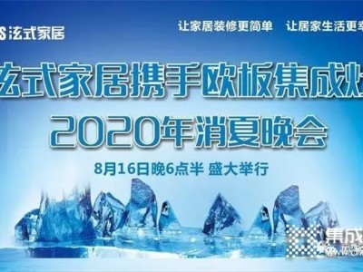 祝賀歐板集成灶2020年消夏晚會(huì)圓滿(mǎn)結(jié)束！