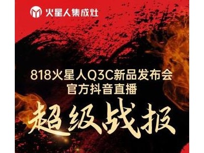 全新Q3C蒸烤一體集成灶新品首發(fā)圓滿成功！