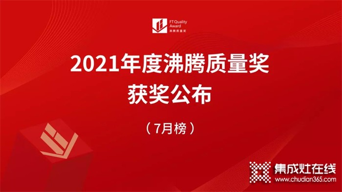 實力認(rèn)證！科大集成灶斬獲2021“燃燒性能優(yōu)+獎”、“沸騰質(zhì)量獎”！