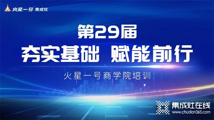 防疫不停，學習不止丨火星一號集成灶經(jīng)銷商直播培訓賦能終端