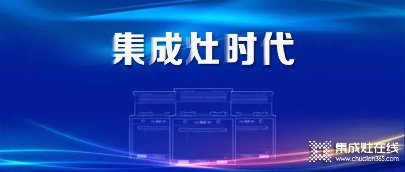 集成灶市場上半年規(guī)模大幅增長，增速雙線領(lǐng)跑廚電品類！_1