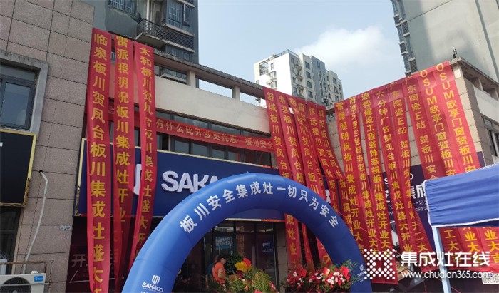 板川安全集成灶熱力升級(jí)！鳳臺(tái)專賣店火爆開業(yè)！