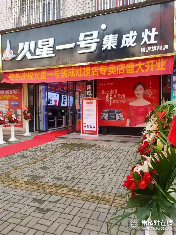 熱烈祝賀火星一號集成灶橫店專賣店隆重開業(yè)！