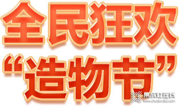 Hi，造物主！科大集成灶全民狂歡造物節(jié)等你來(lái)?yè)專(zhuān)? /></div>
<div style=