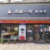 火星一號(hào)浙江衢州專(zhuān)賣(mài)店 (384播放)