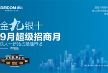 “金九銀十、9月超級招商月”睿達(dá)蒸烤集