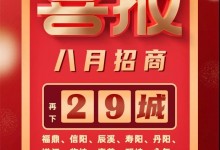 喜報！森歌集成灶招商蓄力爆發(fā)，再下29城！ (1351播放)