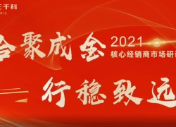 千科集成灶2021核心經(jīng)銷商市場運營研討會成功召開 (1379播放)