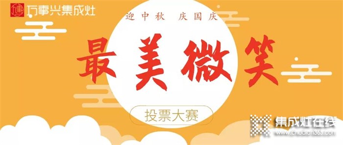 萬(wàn)事興集成灶最美微笑評(píng)選開(kāi)始啦！動(dòng)動(dòng)手指，為你心儀的照片投一票！