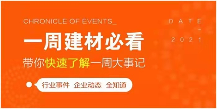 回顧10月第1周，欣邦媒體團(tuán)帶你縱覽一周建材行業(yè)新聞大事件！