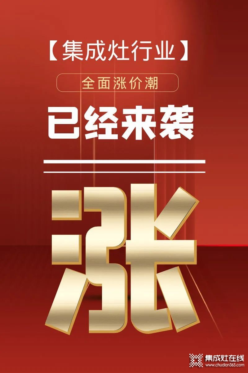 億田智能、帥豐電器、萬(wàn)事興電器等集成灶品牌紛紛發(fā)布漲價(jià)函！_1