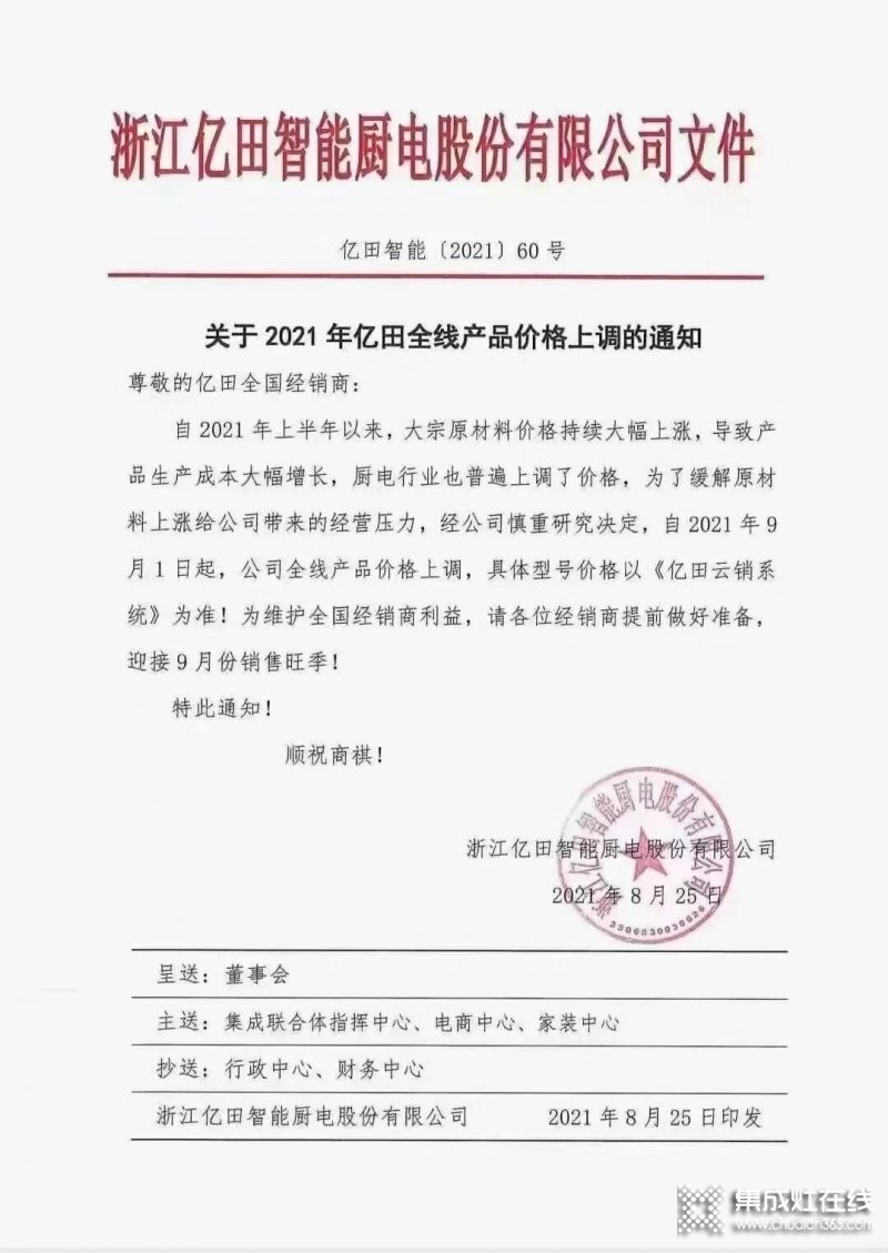 億田智能、帥豐電器、萬(wàn)事興電器等集成灶品牌紛紛發(fā)布漲價(jià)函！_2