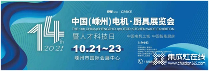 @所有人，集成灶行業(yè)盛會——10.21日相約第十四屆中國（嵊州）電機•廚具展覽會！