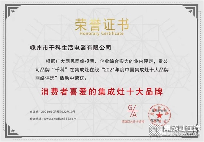 千科集成灶榮獲2021年度“消費(fèi)者喜愛(ài)的集成灶十大品牌”！