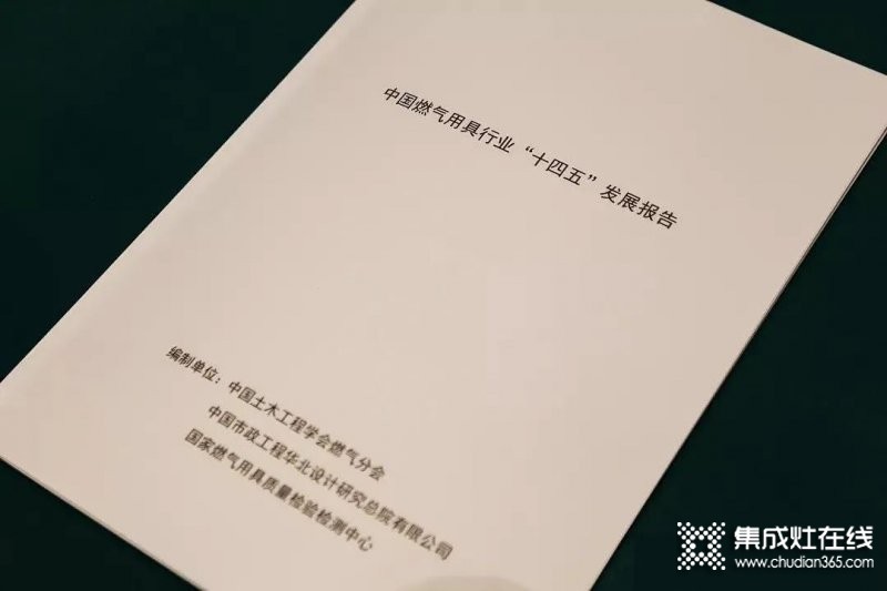 《中國燃氣具行業(yè)“十四五”發(fā)展報告》重磅首發(fā)，從多方面指出行業(yè)發(fā)展建議意見！_2