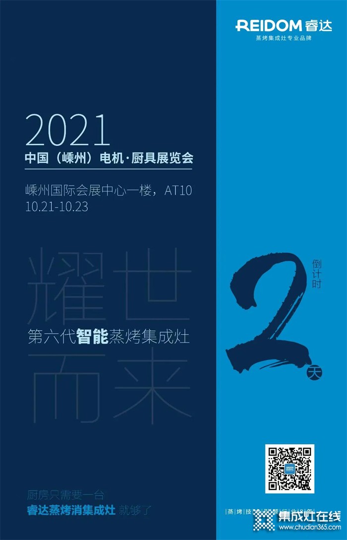 2021廚具展覽會——睿達集成灶誠邀您親臨現(xiàn)場，一起領略睿達風采！